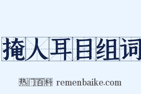 掩人耳目组词是什么意思的图片